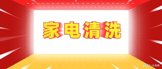 形陷阱：90%的人都曾中招ag九游会登录家电清洗的隐